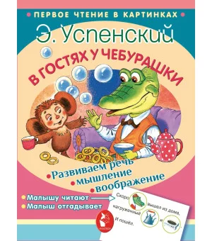В гостях у Чебурашки