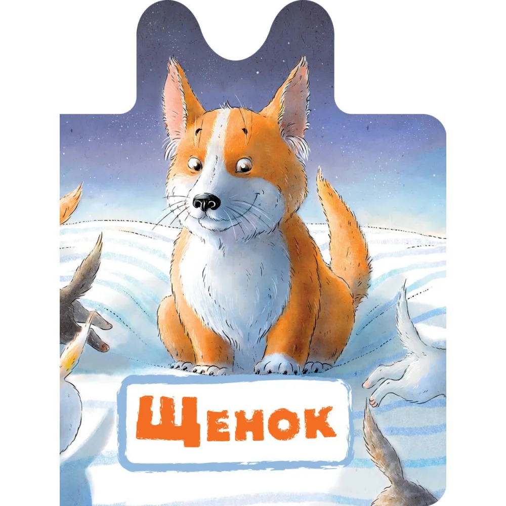 Щенок Щенок