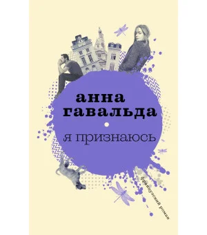 Я признаюсь