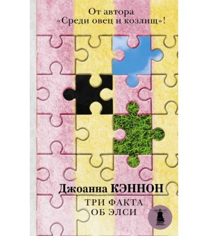 Три факта об Элси