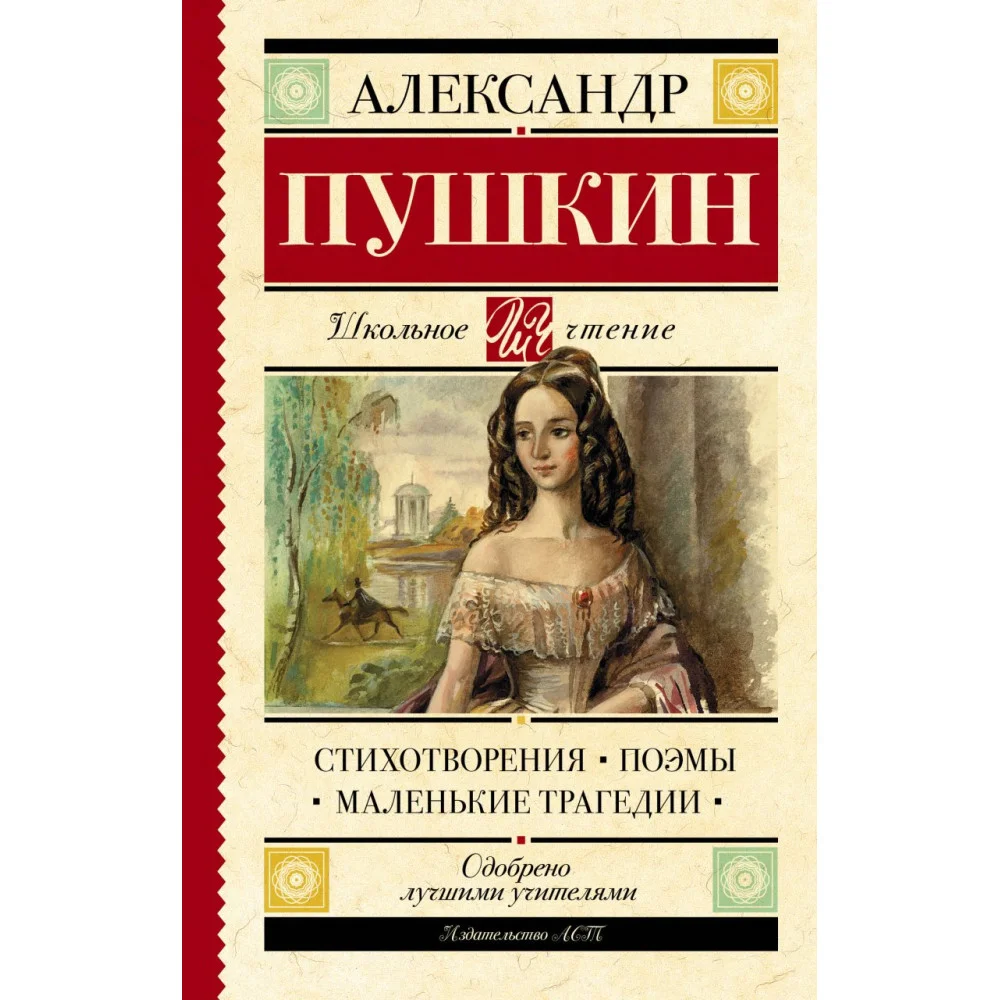 Стихотворения. Поэмы. Маленькие трагедии Стихотворения. Поэмы. Маленькие трагедии