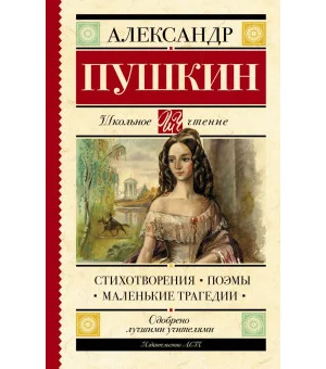 Стихотворения. Поэмы. Маленькие трагедии