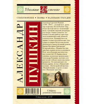 Стихотворения. Поэмы. Маленькие трагедии