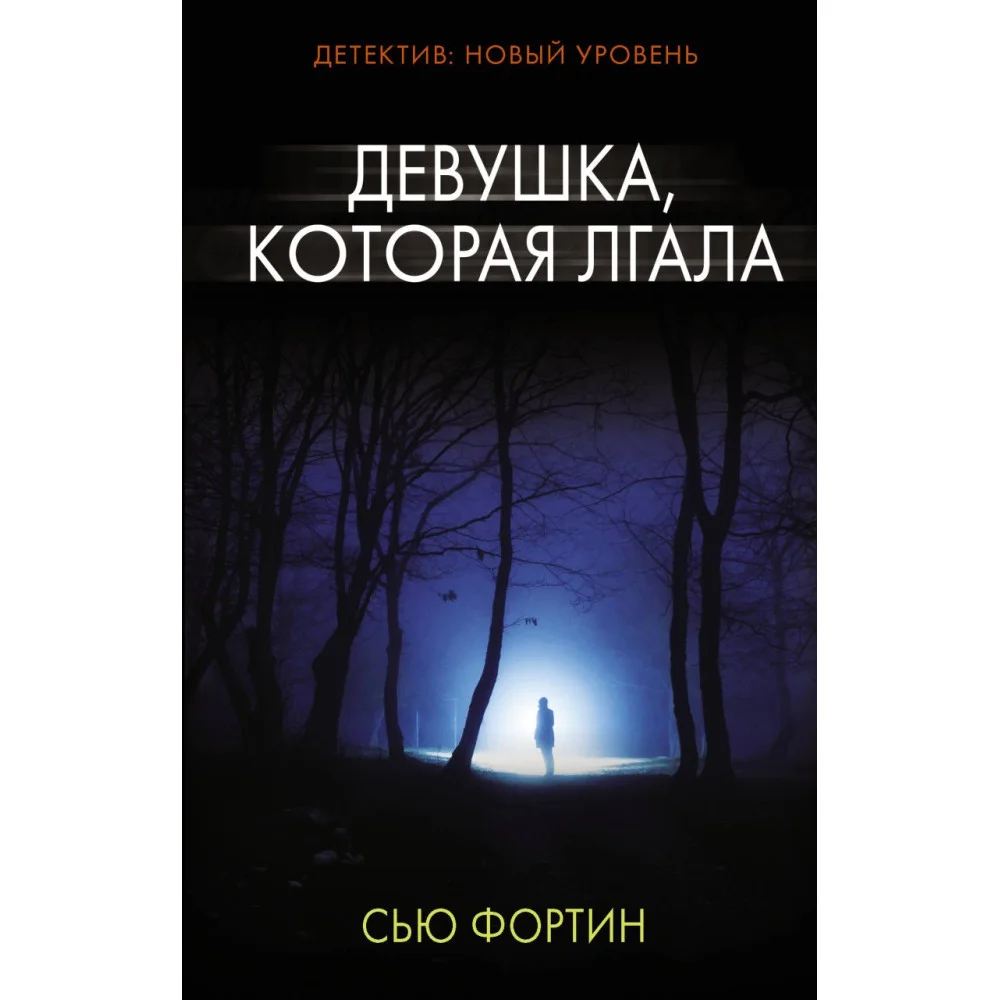 Девушка, которая лгала Девушка, которая лгала