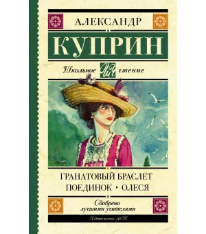 Гранатовый браслет. Поединок. Олеся