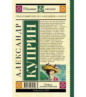 Гранатовый браслет. Поединок. Олеся