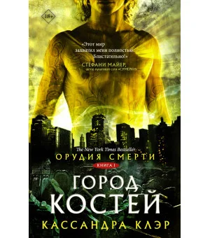 Орудия смерти. Город костей