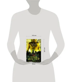 Орудия смерти. Город костей