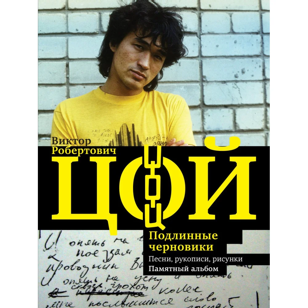 Виктор Цой. Подлинные черновики. Песни, рукописи, рисунки. Памятный альбом Виктор Цой. Подлинные черновики. Песни, рукописи, рисунки. Памятный альбом