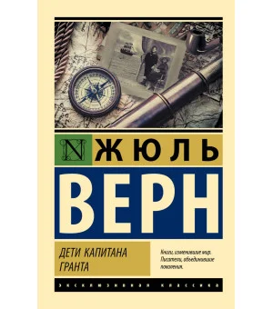 Дети капитана Гранта