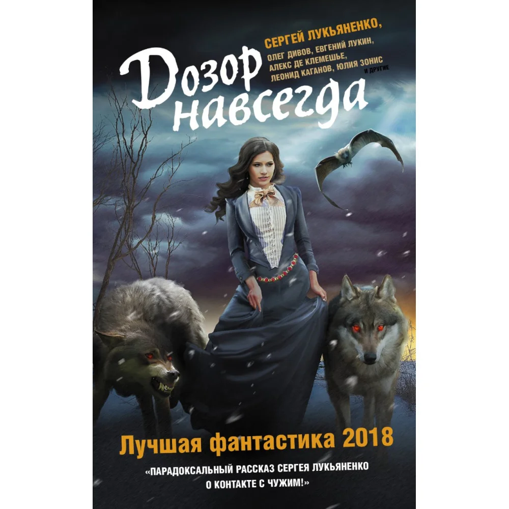 Дозор навсегда. Лучшая фантастика — 2018 Дозор навсегда. Лучшая фантастика — 2018
