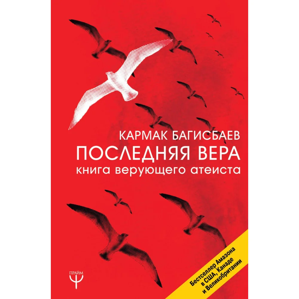 Последняя Вера. Книга верующего атеиста Последняя Вера. Книга верующего атеиста