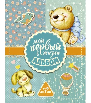 Мой первый в жизни альбом (для мальчиков)