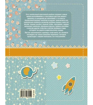 Мой первый в жизни альбом (для мальчиков)