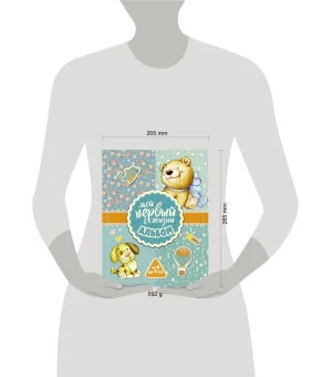 Мой первый в жизни альбом (для мальчиков)