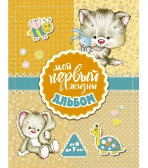 Мой первый в жизни альбом (для девочек)