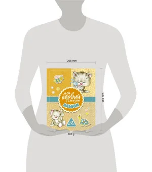 Мой первый в жизни альбом (для девочек)