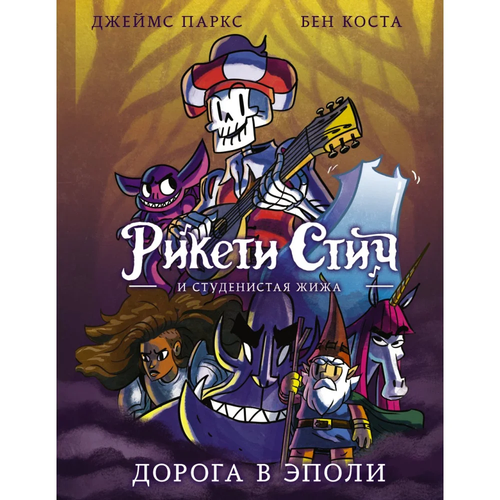 Рикети Стич и Студенистая Жижа. Дорога в Эполи Рикети Стич и Студенистая Жижа. Дорога в Эполи