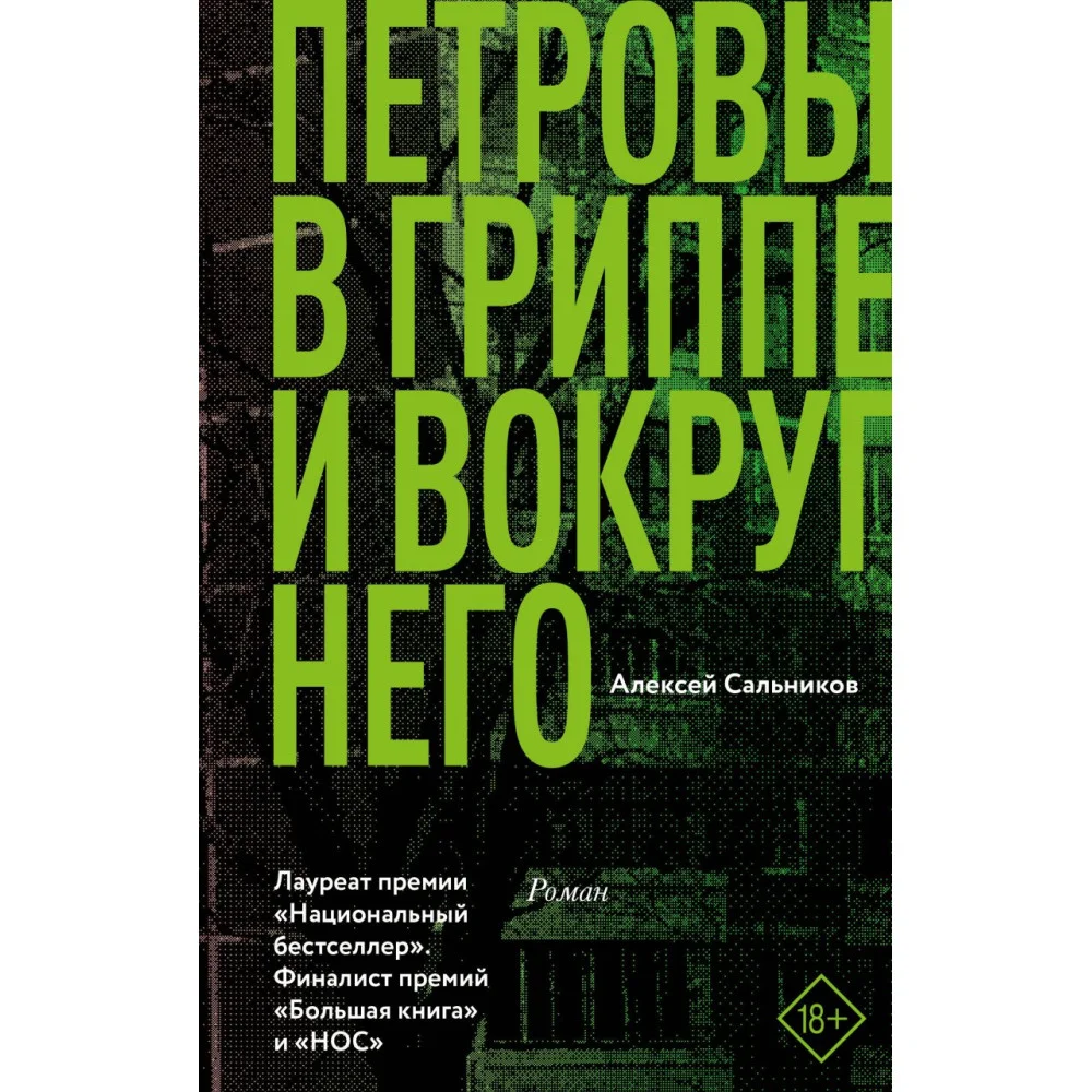 Петровы в гриппе и вокруг него Петровы в гриппе и вокруг него