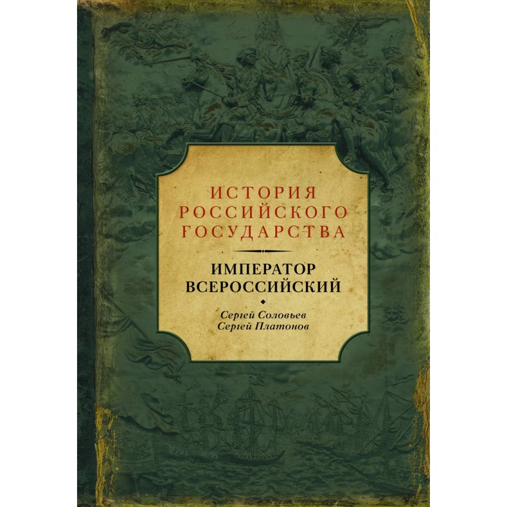 Император Всероссийский Император Всероссийский