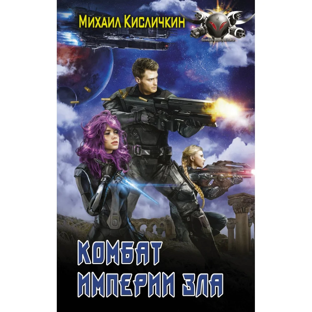 Комбат Империи зла Комбат Империи зла