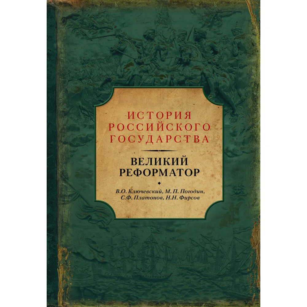 Великий реформатор Великий реформатор