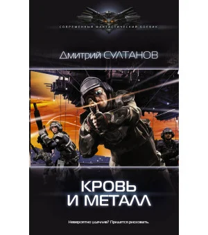 Кровь и металл