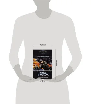 Кровь и металл