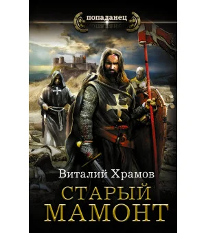 Старый мамонт