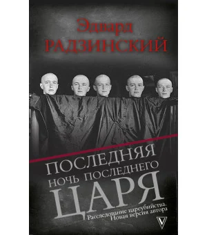 Последняя ночь последнего царя