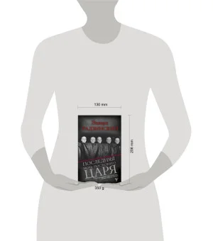 Последняя ночь последнего царя