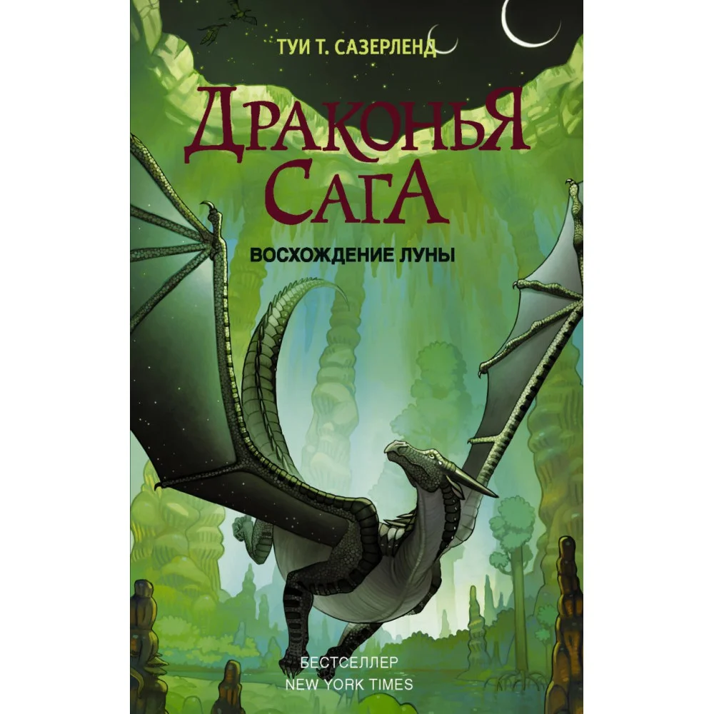 Драконья сага. Восхождение Луны Драконья сага. Восхождение Луны