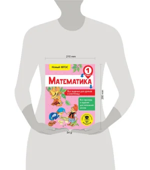 Математика. Все задания для уроков и олимпиад. 1 класс