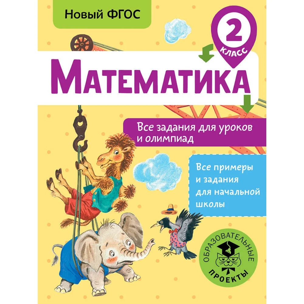 Математика. Все задания для уроков и олимпиад. 2 класс