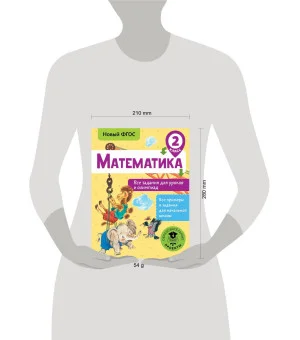 Математика. Все задания для уроков и олимпиад. 2 класс