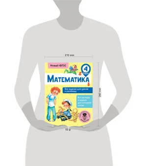 Математика. Все задания для уроков и олимпиад. 4 класс