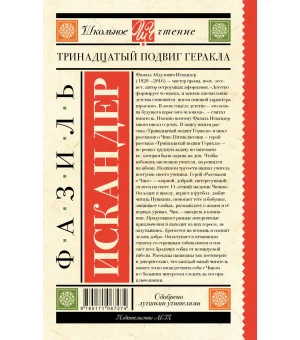 Тринадцатый подвиг Геракла