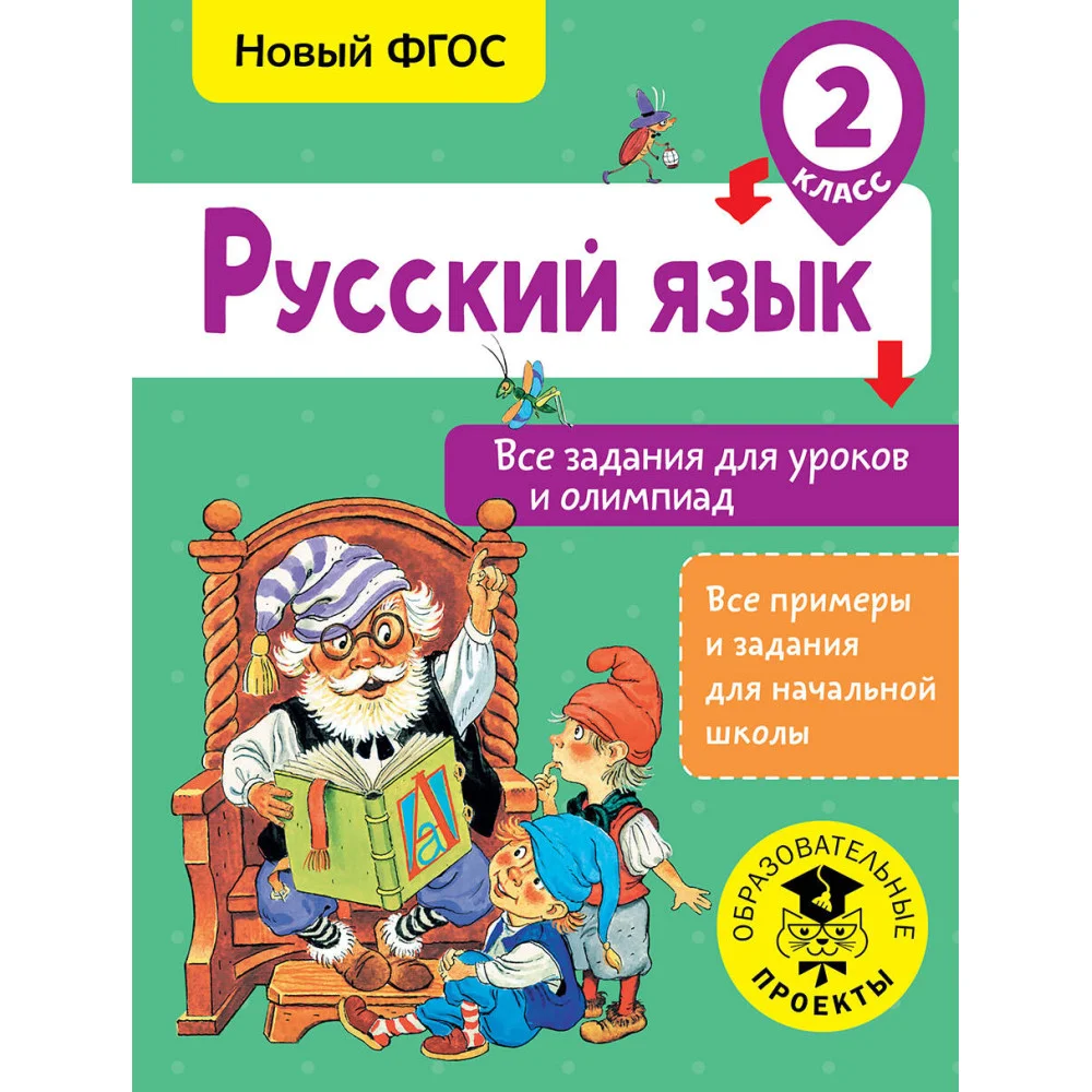 Русский язык. Все задания для уроков и олимпиад. 2 класс Русский язык. Все задания для уроков и олимпиад. 2 класс
