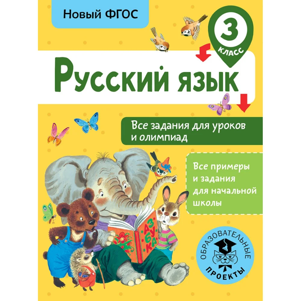 Русский язык. Все задания для уроков и олимпиад. 3 класс Русский язык. Все задания для уроков и олимпиад. 3 класс