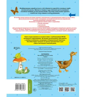 Математика. Все приёмы устного счёта. 1 класс