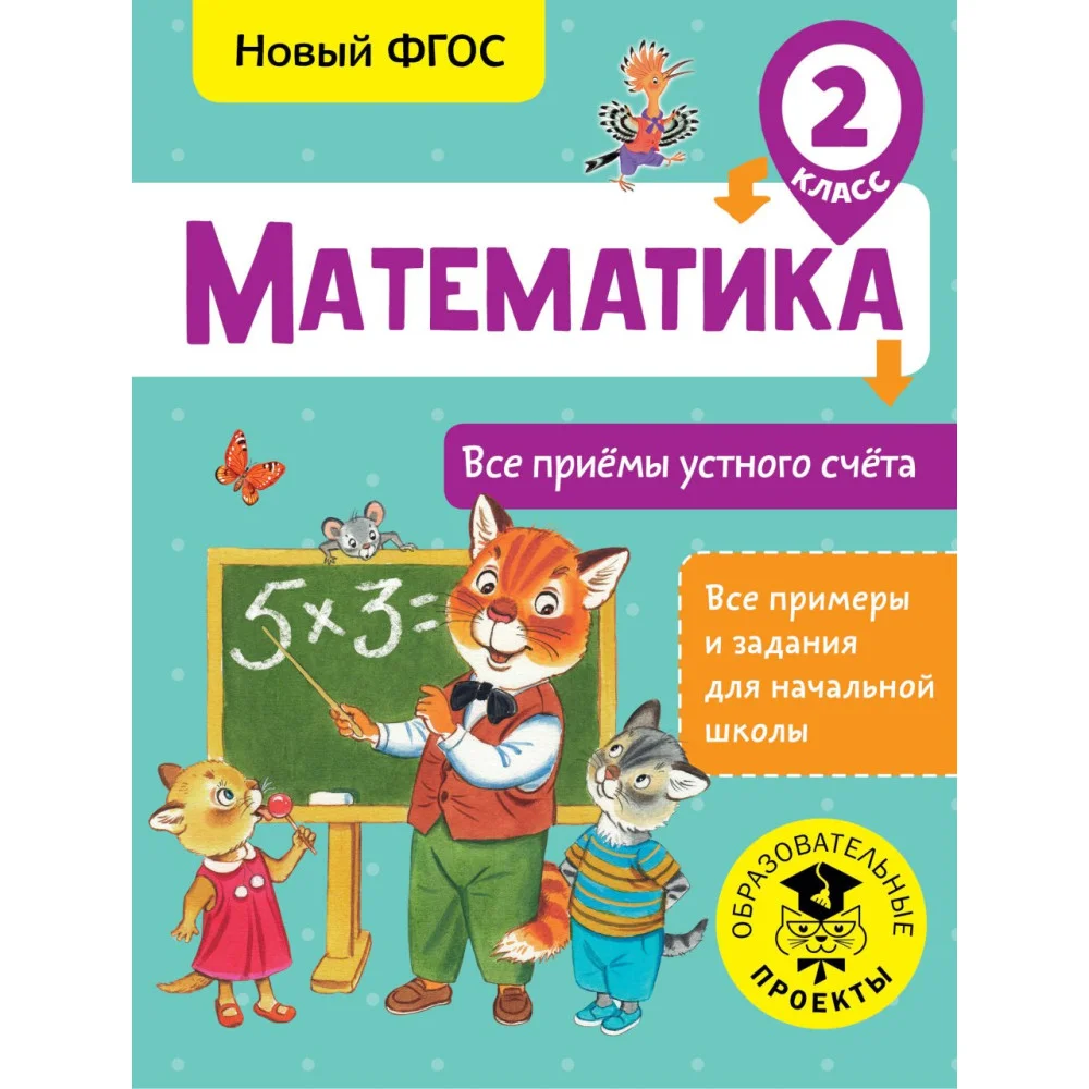 Математика. Все приёмы устного счёта. 2 класс Математика. Все приёмы устного счёта. 2 класс