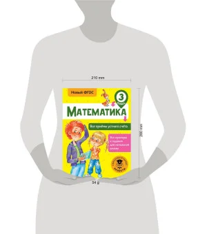 Математика. Все приёмы устного счёта. 3 класс