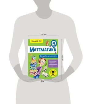 Математика. Все приёмы устного счёта. 4 класс