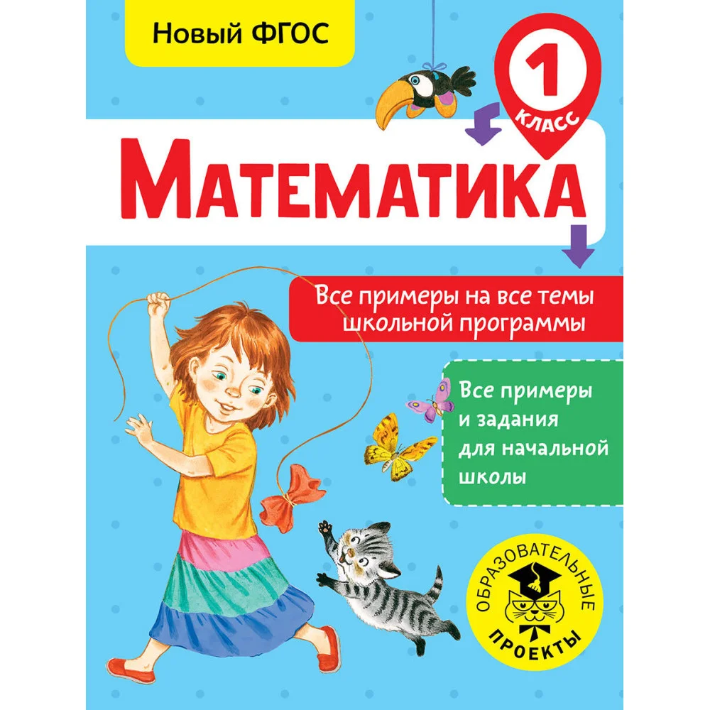 Математика. Все примеры на все темы школьной программы. 1 класс Математика. Все примеры на все темы школьной программы. 1 класс