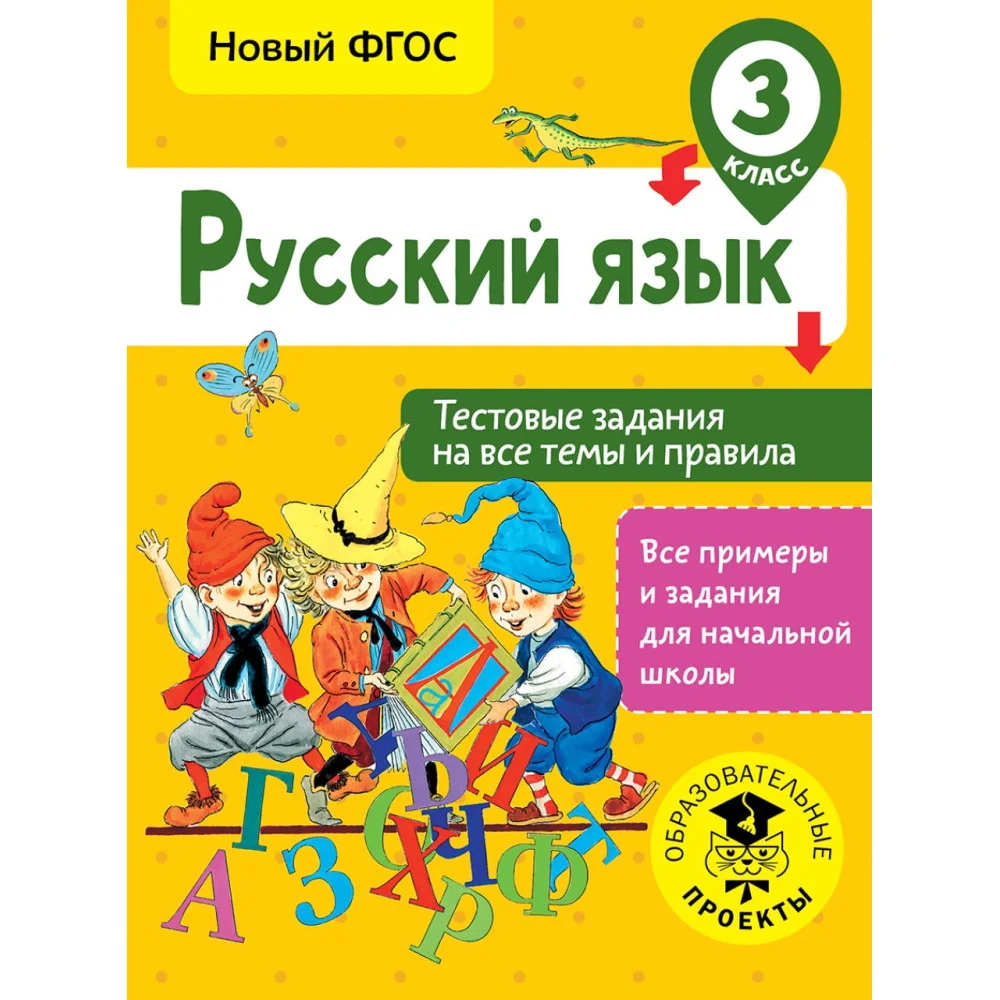 Русский язык. Тестовые задания на все темы и правила. 3 класс Русский язык. Тестовые задания на все темы и правила. 3 класс