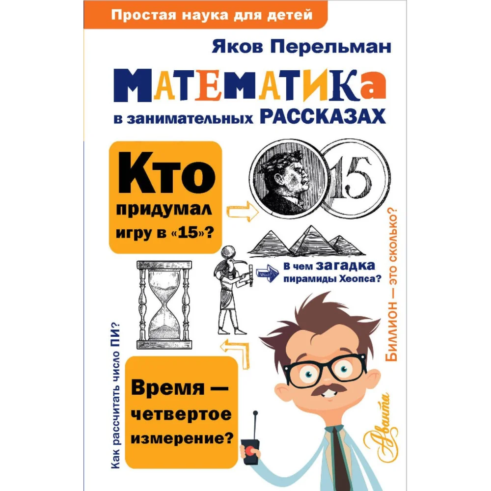 Математика в занимательных рассказах Математика в занимательных рассказах