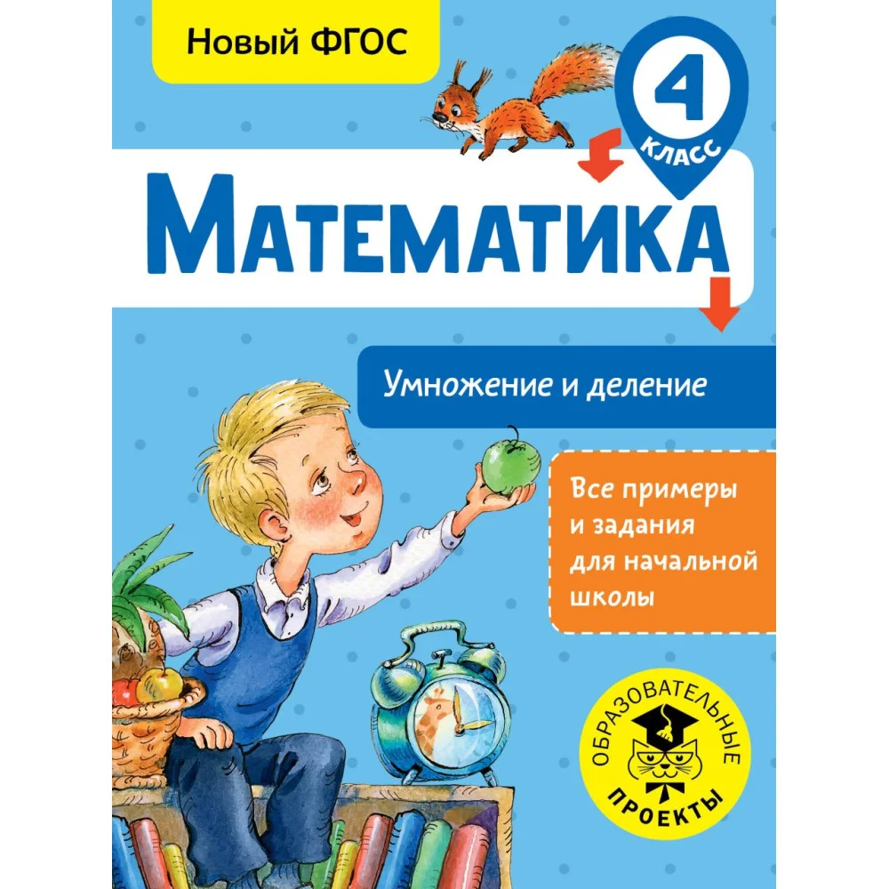 Математика. Умножение и деление. 4 класс Математика. Умножение и деление. 4 класс