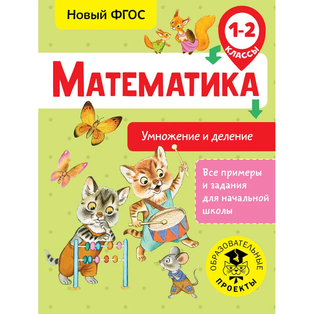 Математика. Умножение и деление. 1-2 классы Математика. Умножение и деление. 1-2 классы