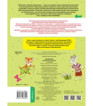 Математика. Умножение и деление. 1-2 классы