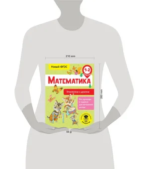 Математика. Умножение и деление. 1-2 классы